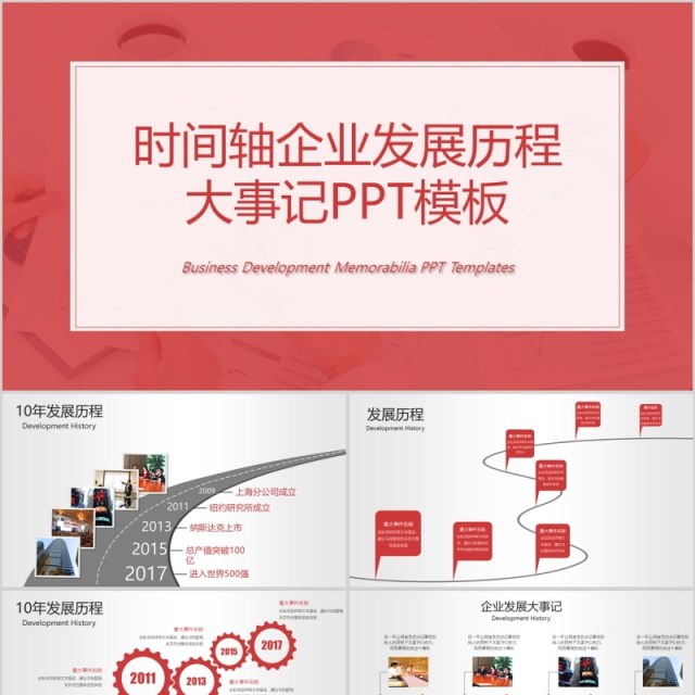 时间轴公司发展历程企业大事记PPT模板