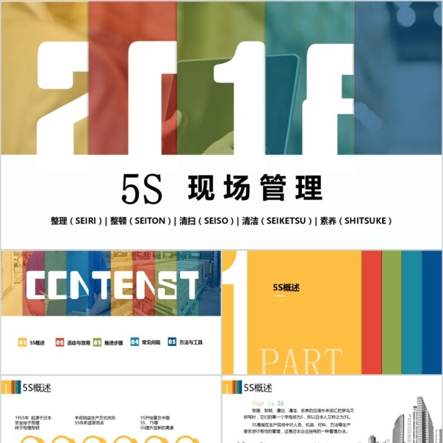 多色企业5S现场管理培训PPT模板 多色企业5S现场管理培训PPT模板