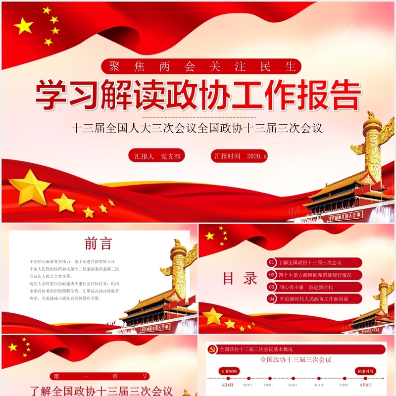 学习解读政协工作报告聚焦两会关注民生党建PPT模板
