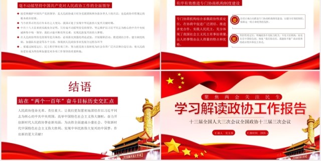 学习解读政协工作报告聚焦两会关注民生党建PPT模板