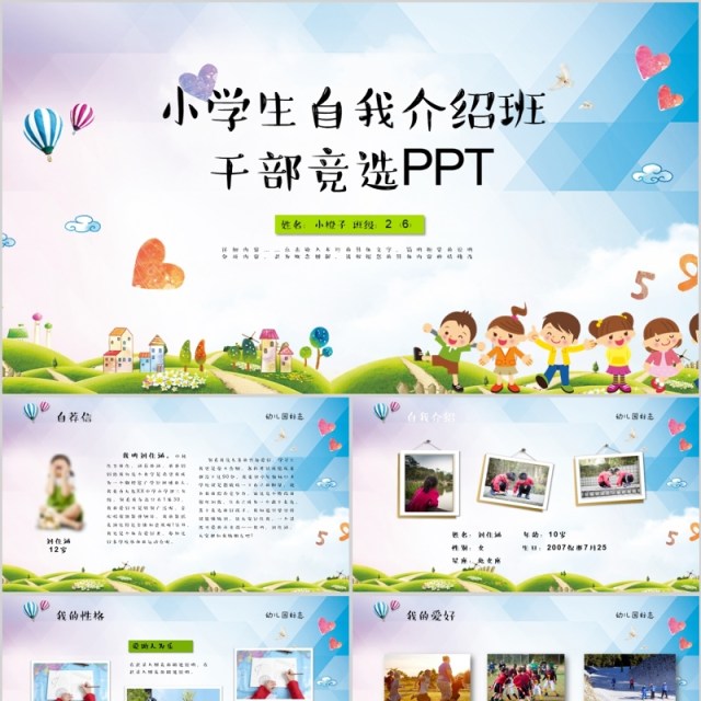 小升初自我介绍小学生竞选班干部成长PPT动态简历模板 小升初自我介绍小学生竞选班干部成长PPT动态简历模板