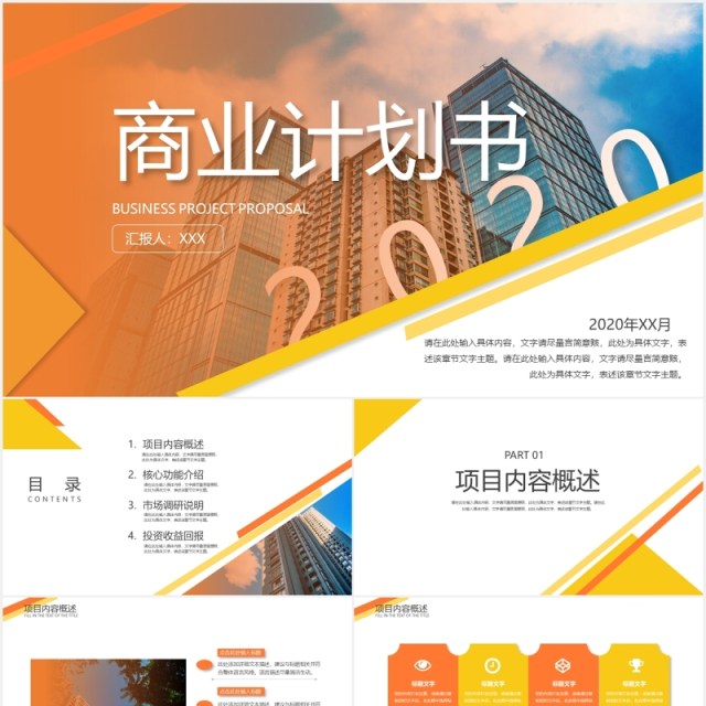 橙色公司商业计划书PPT模板 橙色公司商业计划书PPT模板