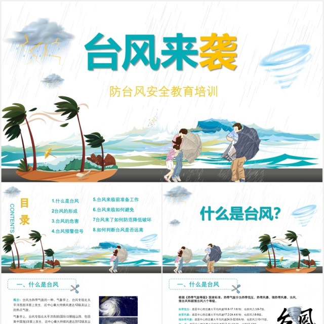 预防台风来袭安全教育培训PPT模板 预防台风来袭安全教育培训PPT模板