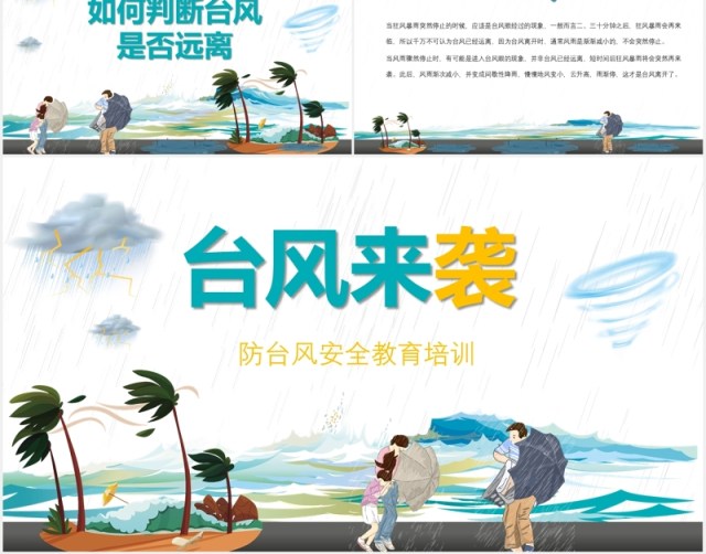 预防台风来袭安全教育培训PPT模板 预防台风来袭安全教育培训PPT模板