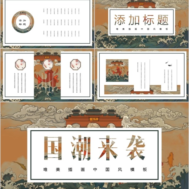 国潮来袭中国风宫廷PPT模板 国潮来袭中国风宫廷PPT模板