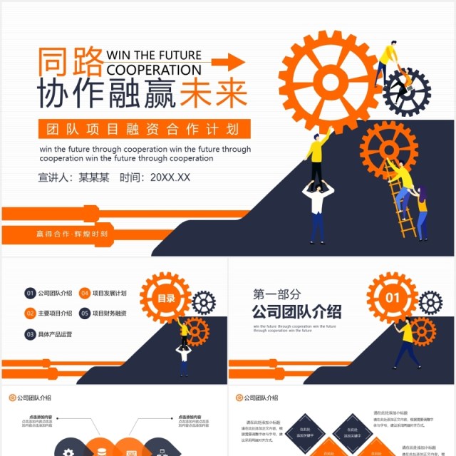 公司团队商业项目融资合作计划动态PPT模板 公司团队商业项目融资合作计划动态PPT模板