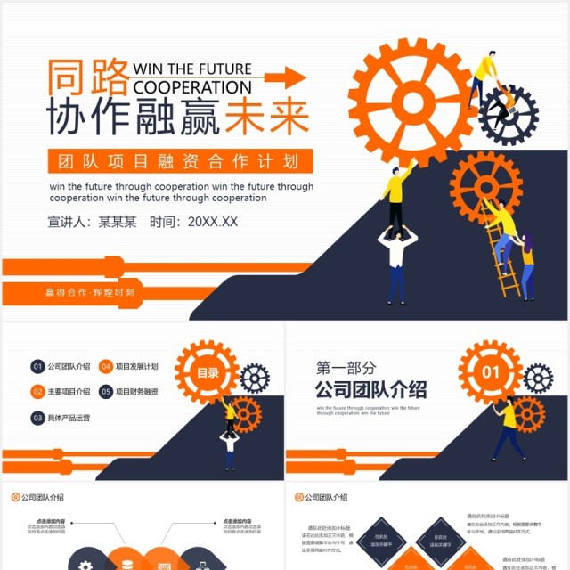 公司团队商业项目融资合作计划动态PPT模板