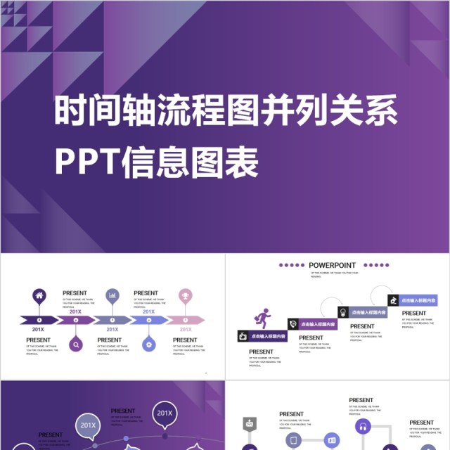 时间轴流程图并列关系PPT信息图表