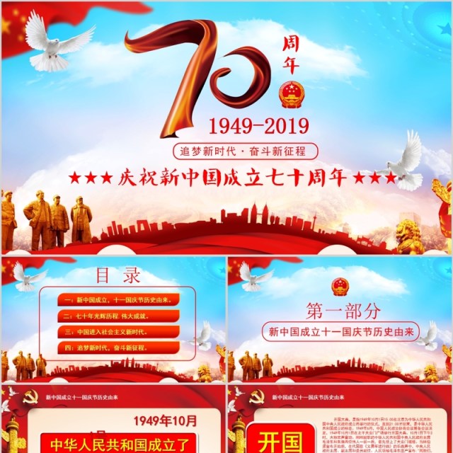 庆祝新中国建国70周年红色党政党课PPT模板