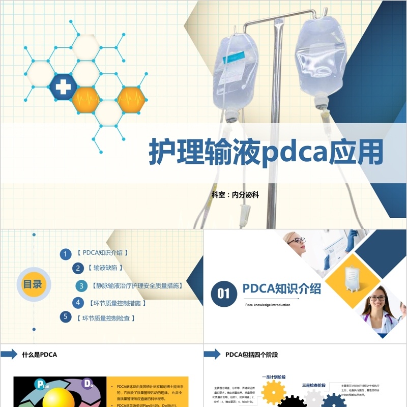 护理输液PDCA循环应用品管圈PPT模板