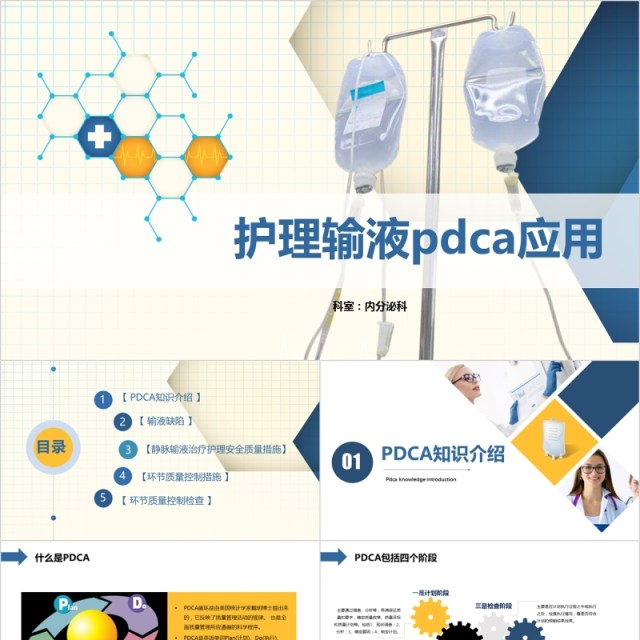 护理输液PDCA循环应用品管圈PPT模板 护理输液PDCA循环应用品管圈PPT模板