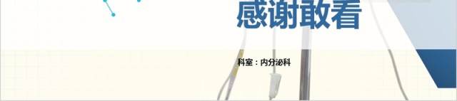 护理输液PDCA循环应用品管圈PPT模板 护理输液PDCA循环应用品管圈PPT模板
