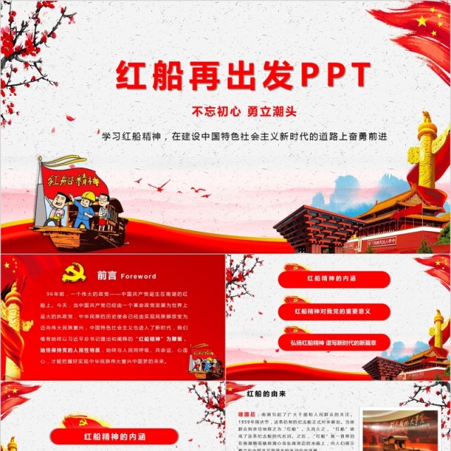 不忘初心红船精神再出发PPT模板