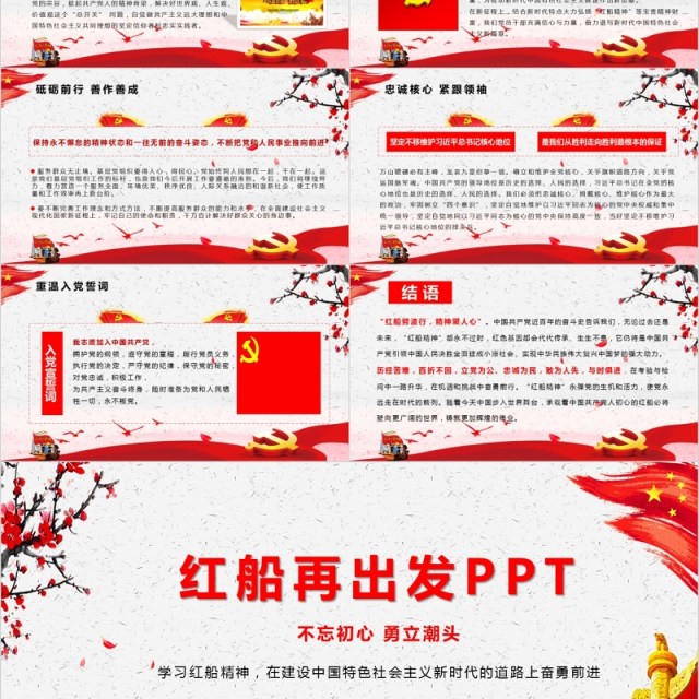 不忘初心红船精神再出发PPT模板