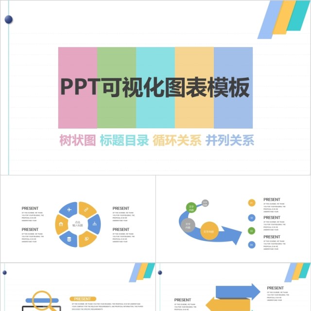 循环关系PPT可视化图表模板