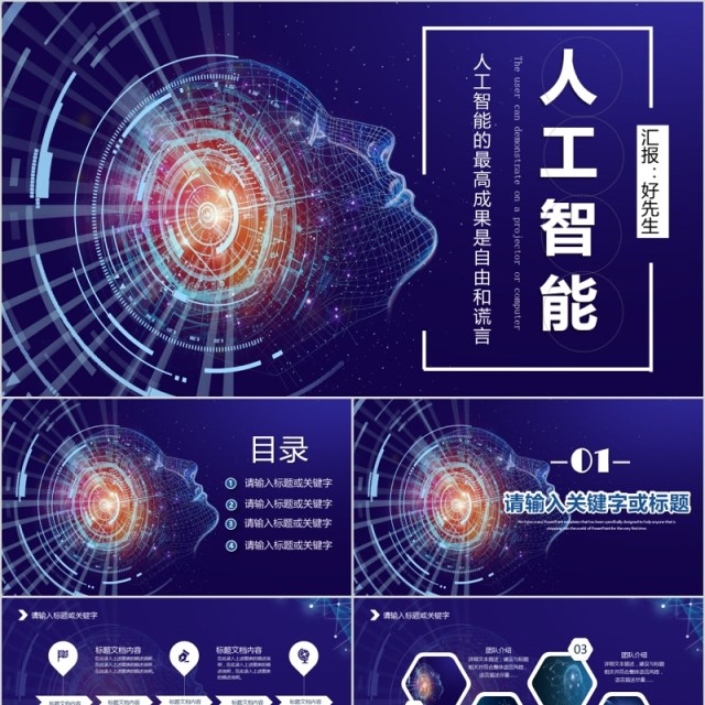 人工智能项目汇报PPT模板 人工智能项目汇报PPT模板