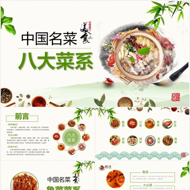 中国名菜八大菜系餐饮美食PPT模板 中国名菜八大菜系餐饮美食PPT模板