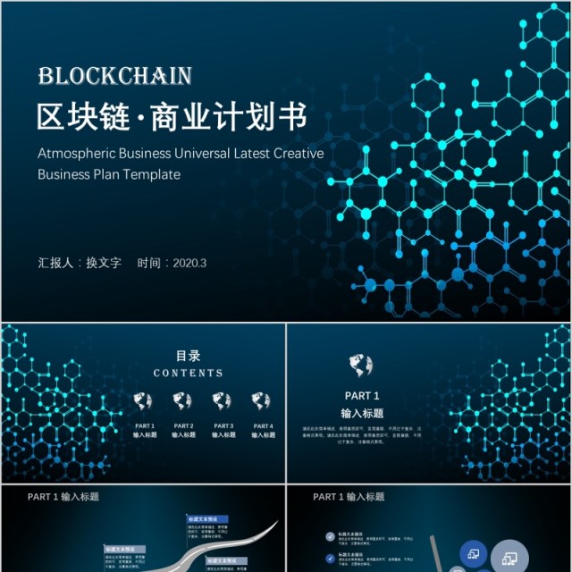 科技创新区块链商业计划书PPT模板 科技创新区块链商业计划书PPT模板