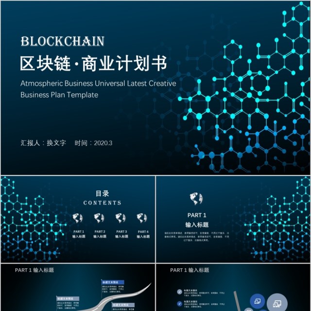 科技创新区块链商业计划书PPT模板