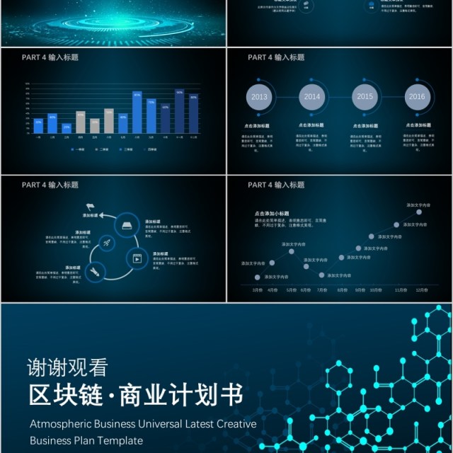 科技创新区块链商业计划书PPT模板