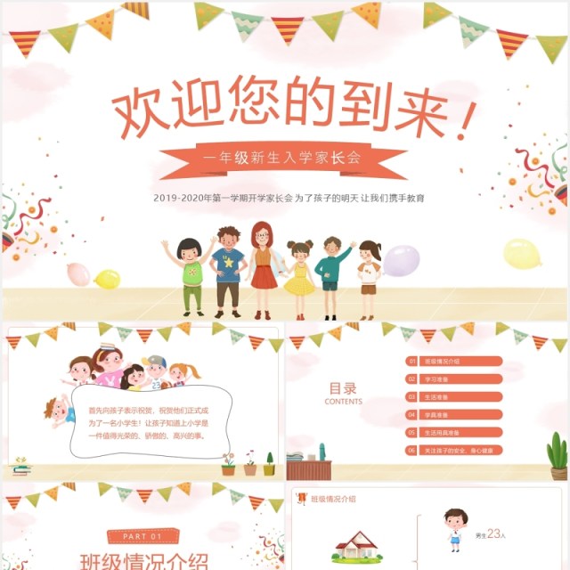 卡通儿童开学季一年级新生入学家长会课件PPT模板 卡通儿童开学季一年级新生入学家长会课件PPT模板