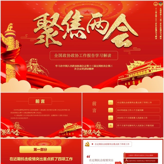 红色大气聚焦两会政府工作报告学习解读PPT模板 红色大气聚焦两会政府工作报告学习解读PPT模板