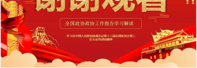 红色大气聚焦两会政府工作报告学习解读PPT模板 红色大气聚焦两会政府工作报告学习解读PPT模板