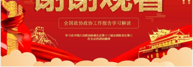 红色大气聚焦两会政府工作报告学习解读PPT模板