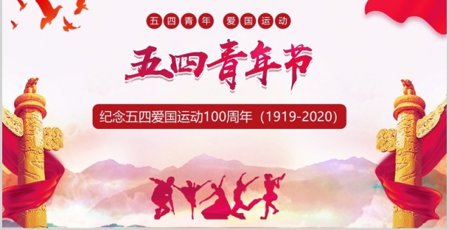 纪念五四运动100周年五四青年主题PPT模板党政党课