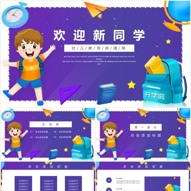 紫色幼儿园欢迎新同学开学季教学教育课件通用PPT模板 紫色幼儿园欢迎新同学开学季教学教育课件通用PPT模板
