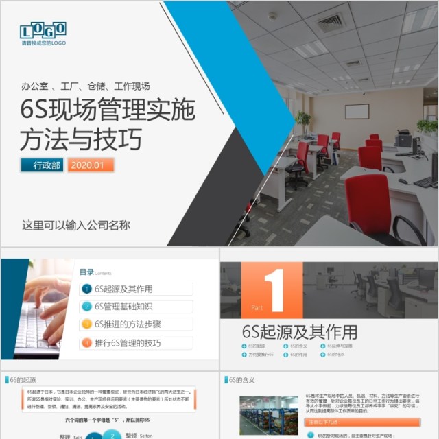 6S现场管理实施方法与技巧企业培训PPT模板 6S现场管理实施方法与技巧企业培训PPT模板