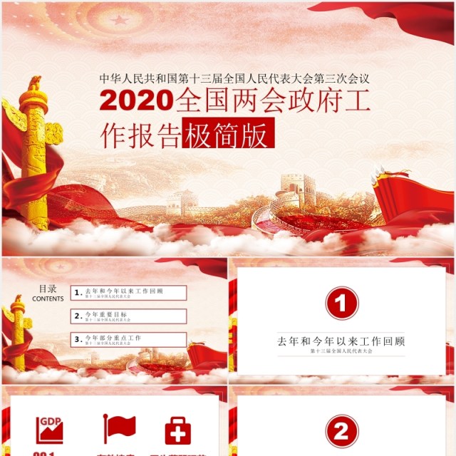 2020全国两会政府工作报告极简版PPT模板 2020全国两会政府工作报告极简版PPT模板