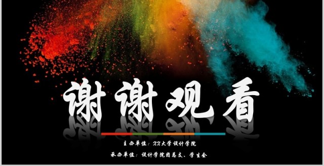 黑色炫彩学生会社团招新竞选职位PPT模板 黑色炫彩学生会社团招新竞选职位PPT模板