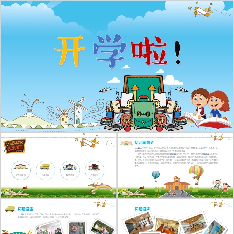 卡通清新幼儿开学啦PPT模板