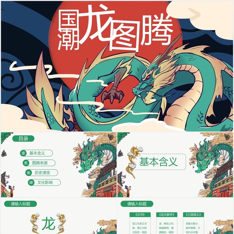 国潮龙图腾PPT模板
