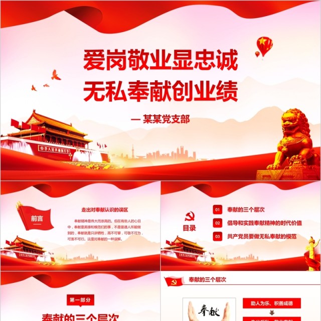 爱岗敬业无私奉献党课ppt模板党员学习课件 爱岗敬业无私奉献党课ppt模板党员学习课件