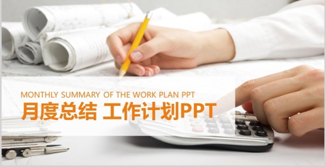 月度季度总结工作计划PPT模板 月度季度总结工作计划PPT模板