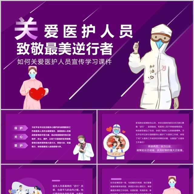 紫色关爱医护人员致敬最美逆行者宣传抗疫学习课件PPT模板 紫色关爱医护人员致敬最美逆行者宣传抗疫学习课件PPT模板