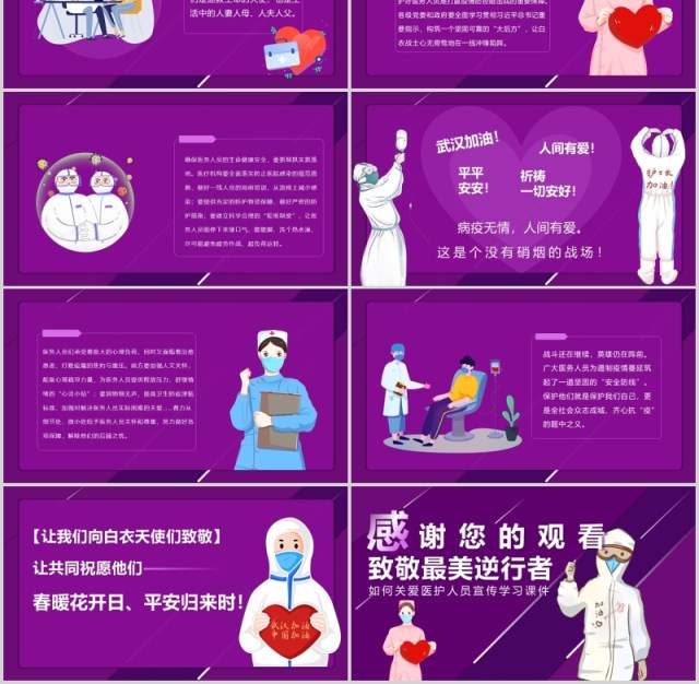 紫色关爱医护人员致敬最美逆行者宣传抗疫学习课件PPT模板 紫色关爱医护人员致敬最美逆行者宣传抗疫学习课件PPT模板