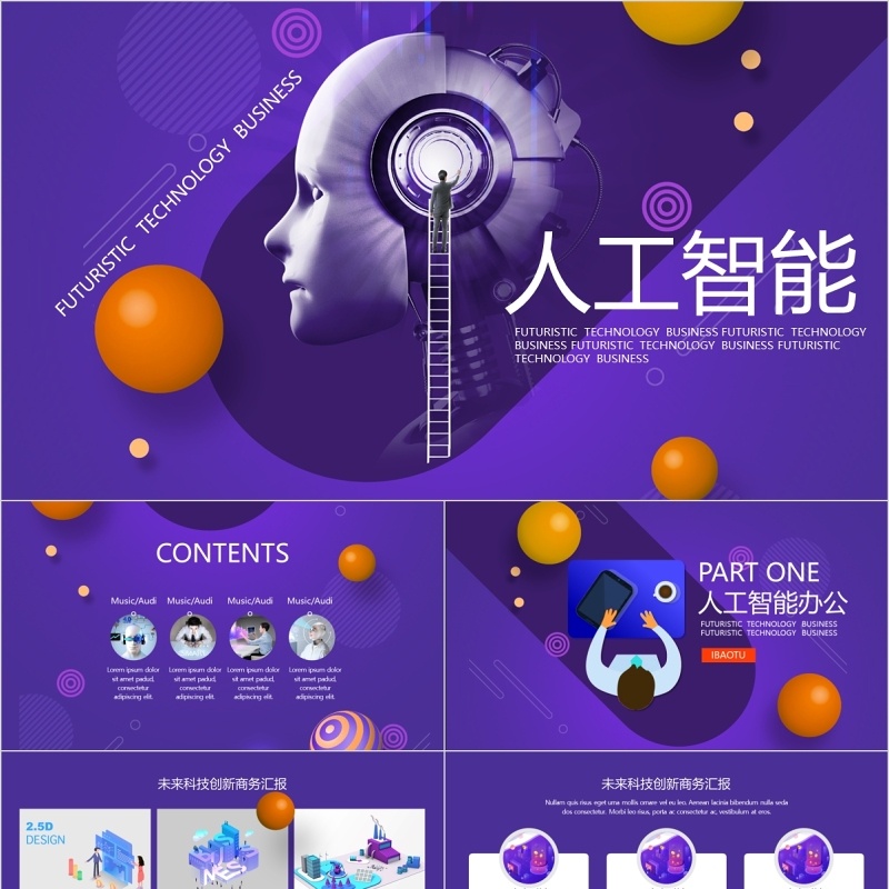 紫色炫酷人工智能产品宣传PPT模板