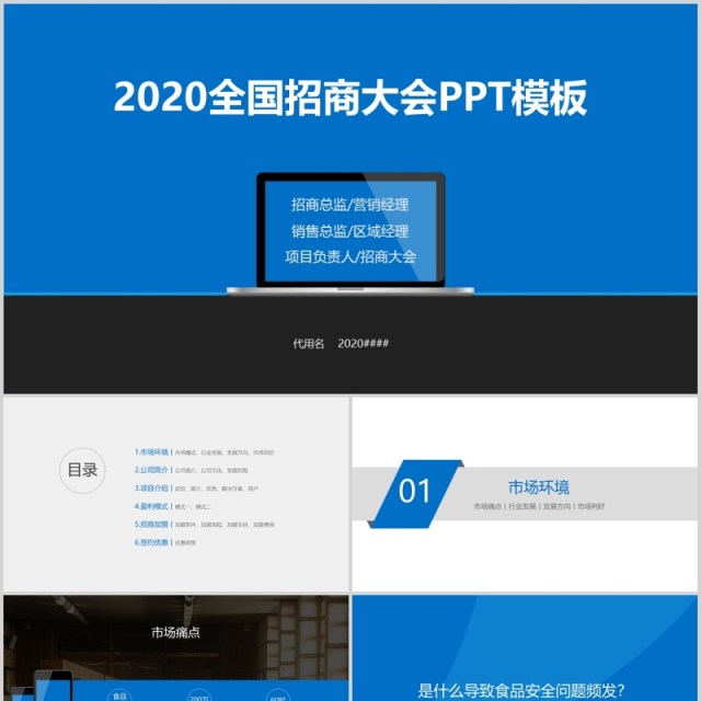 蓝色全国招商加盟大会PPT模板 蓝色全国招商加盟大会PPT模板