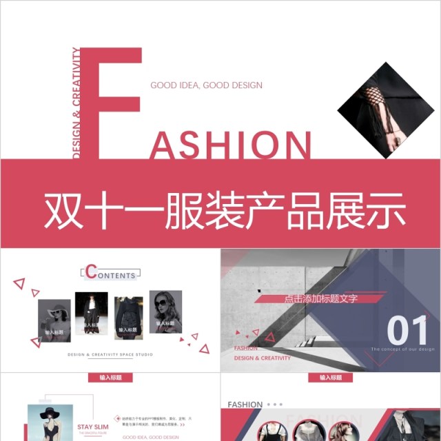 时尚双十一服装产品策划展示PPT模板 时尚双十一服装产品策划展示PPT模板