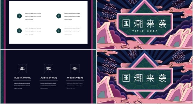 国潮来袭国学文化中国风PPT模板 国潮来袭国学文化中国风PPT模板