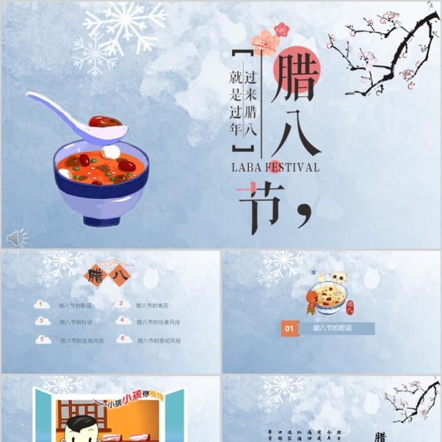 中国传统节日腊八节习俗PPT模板