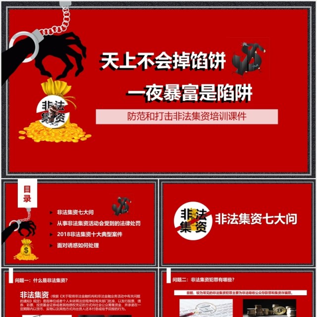 红色防范和打击非法集资防诈骗培训课件PPT模板 红色防范和打击非法集资防诈骗培训课件PPT模板