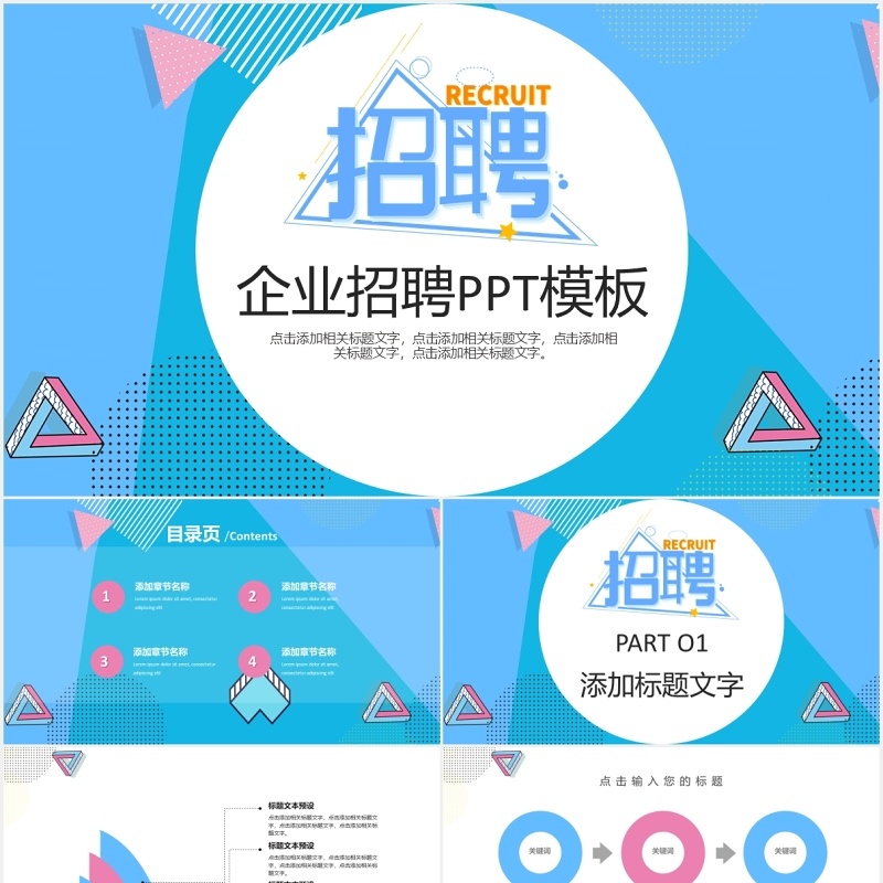 简约蓝色企业招聘PPT模板