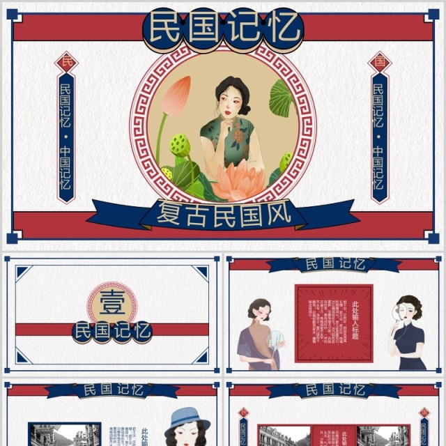复古民国记忆风格工作通用PPT模板 复古民国记忆风格工作通用PPT模板