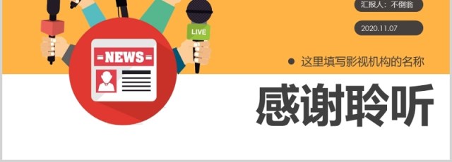 新闻采访媒体记者PPT模板 新闻采访媒体记者PPT模板