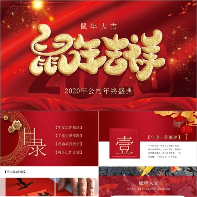 公司年终盛典鼠年吉祥颁奖表彰年会总结PPT模板 公司年终盛典鼠年吉祥颁奖表彰年会总结PPT模板