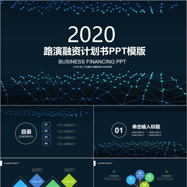 商业路演融资计划书PPT模板